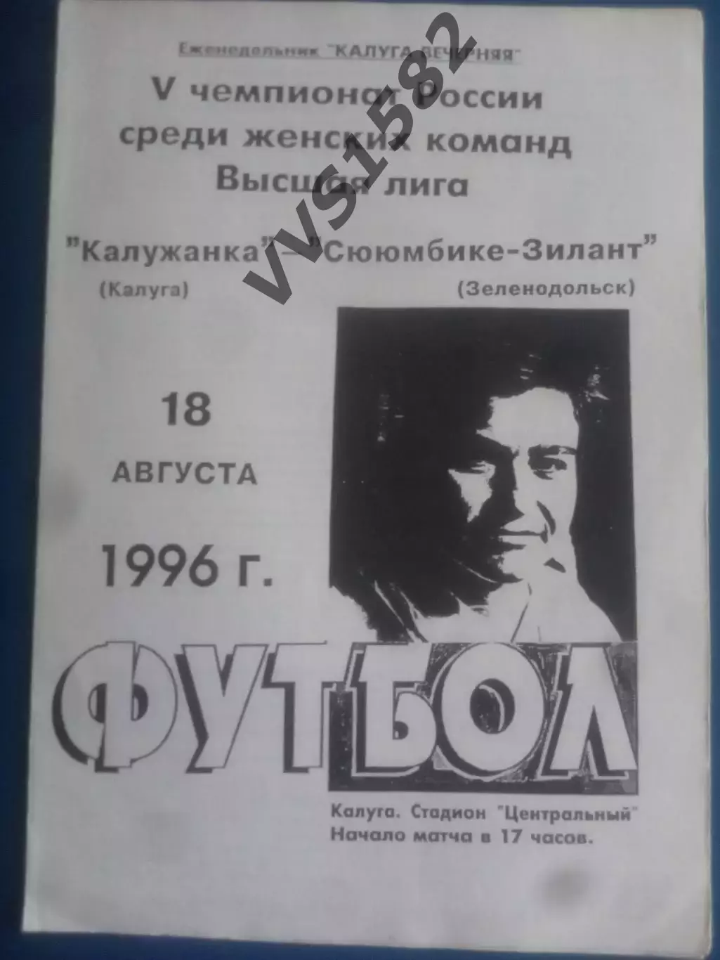 КАЛУЖАНКА (Калуга) - СЮЮМБИКЕ-ЗИЛАНТ (Зеленодольск) 18.08.1996. ЧР, Высшая лига.