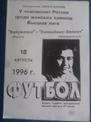 КАЛУЖАНКА (Калуга) - СЮЮМБИКЕ-ЗИЛАНТ (Зеленодольск) 18.08.1996. ЧР, Высшая лига.
