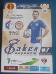 ФАКЕЛ (Воронеж) - АМКАР (Пермь) 21.09.2017. Кубок России, 1/16 финала.