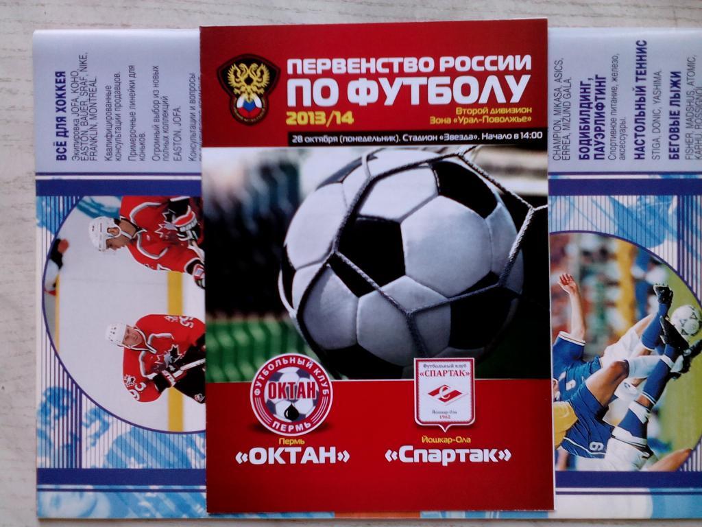 Октан(Пермь) - Спартак(Йошкар-Ола) , 28.10.2013. ЧР, Второй дивизион.