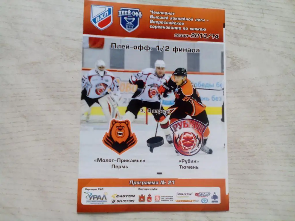 Молот-Прикамье(Пермь) - Рубин(Тюмень) 03-04.04.2014. ВХЛ.