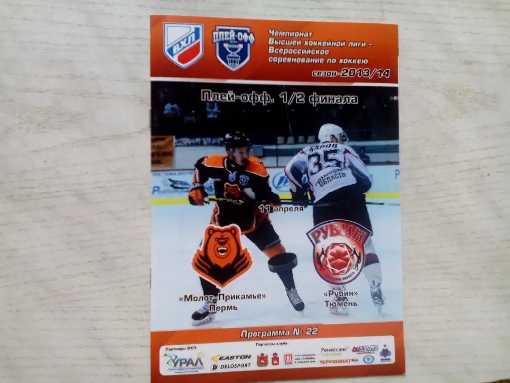Молот-Прикамье(Пермь) - Рубин(Тюмень) 11.04.2014. ВХЛ