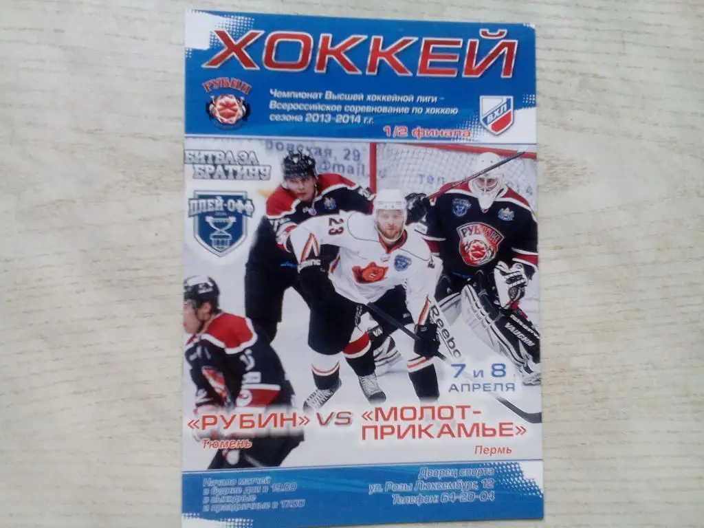 Рубин(Тюмень) - Молот-Прикамье(Пермь) 07-08.04.2014. ВХЛ.