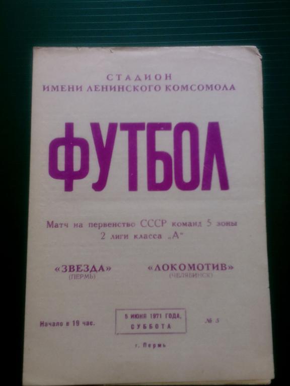 Звезда(Пермь) - Локомотив(Челябинск) 05.06.1971. ЧС, Вторая лига.