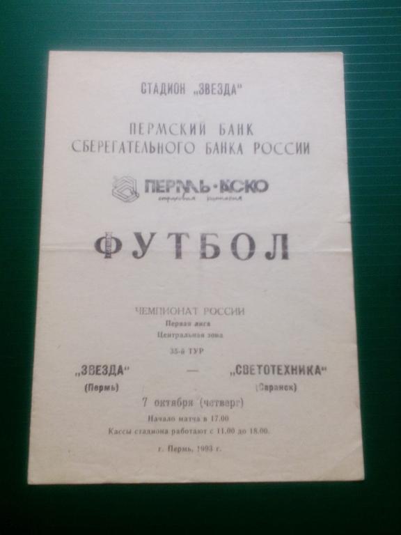 Звезда(Пермь) - Светотехника(Саранск) 07.10.1993. ЧР, Первая лига.