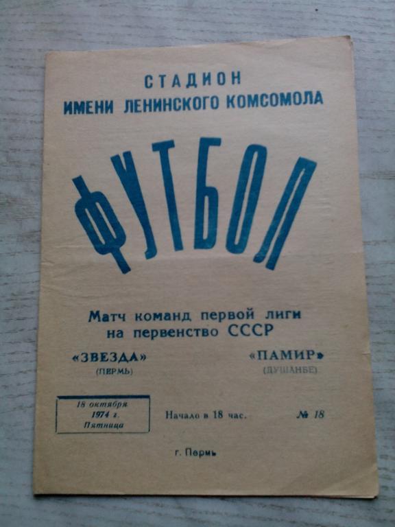 Звезда(Пермь) - Памир(Душанбе) 18.10.1974. ЧС, Первая лига.