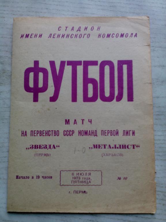 Звезда(Пермь) - Металлист(Харьков) 06.07.1973. ЧС, Первая лига.