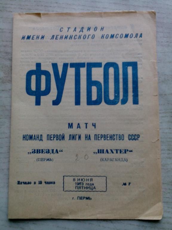 Звезда(Пермь) - Шахтер(Караганда) 08.06.1973. ЧС, Первая лига.