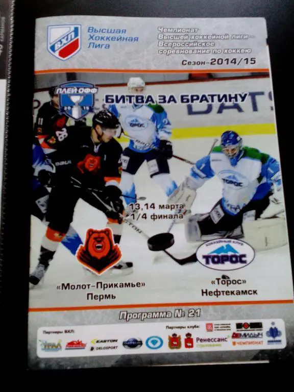 Молот-Прикамье(Пермь) - Торос(Нефтекамск) 13-14.03.2015. ВХЛ.