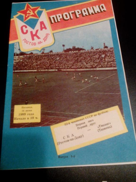 СКА(Ростов-на-Дону) - Геолог(Тюмень). 16.06.1989. ЧС, Первая лига.