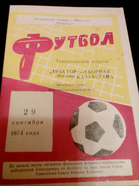 Трактор(Павлодар) - сборная Казахстана, 29.09.1974. Товарищеская встреча.