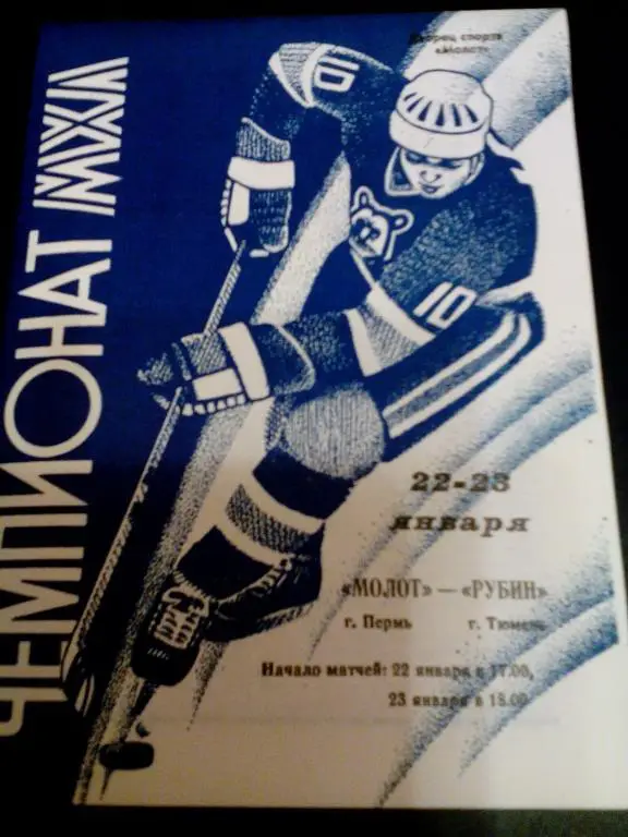 Молот(Пермь) - Рубин(Тюмень) 22-23.01.1995. МХЛ.