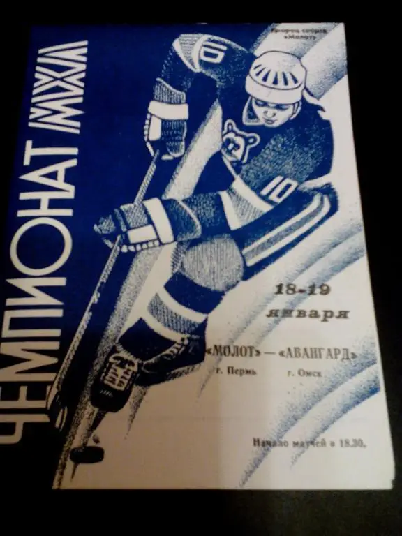 Молот(Пермь) - Авангард(Омск) 18-19.01.1995. МХЛ.
