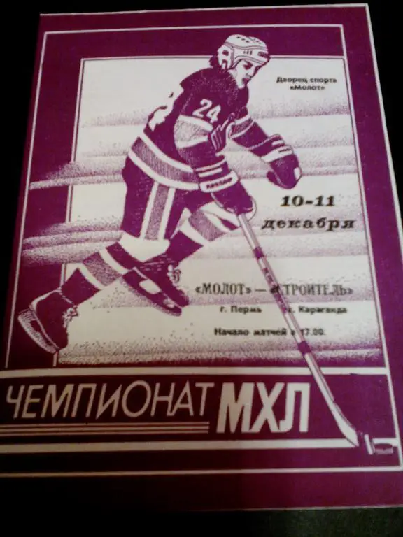 Молот(Пермь) - Строитель(Караганда) 10-11.12.1994. МХЛ.