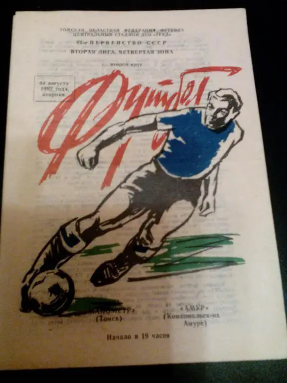 Манометр(Томск) - Амур(Комсомольск) 31.08.1982. ЧС, Вторая лига.