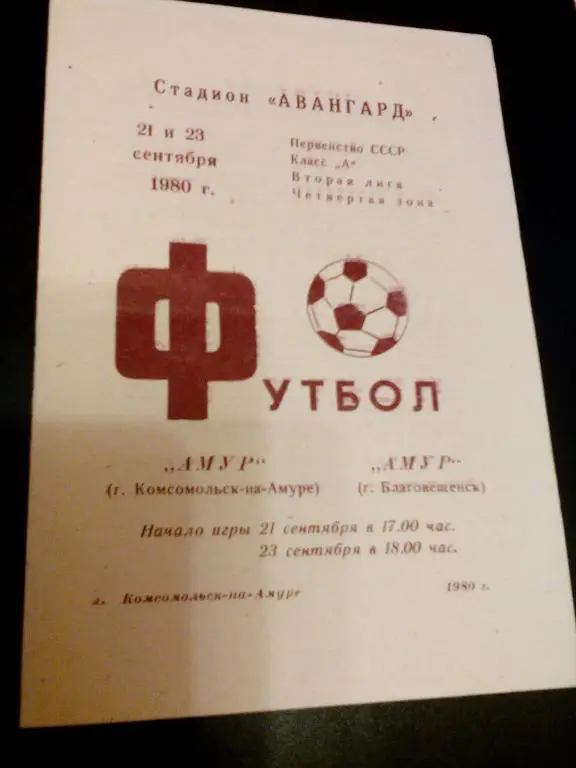 Амур(Комсомольск) - Амур(Благовещенск) 21 и 23.09.1980. ЧС, Вторая лига.