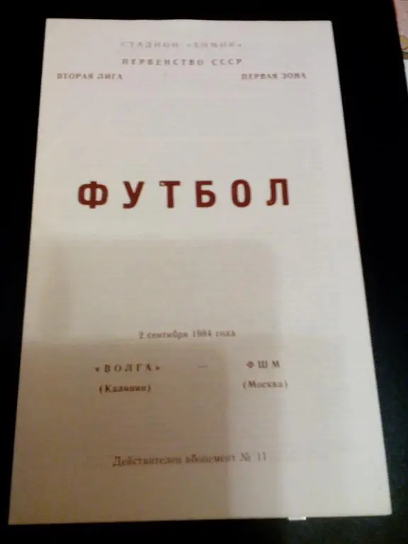 Волга(Калинин - Тверь) - ФШМ(Москва) 02.09.1984. ЧС, Вторая лига.