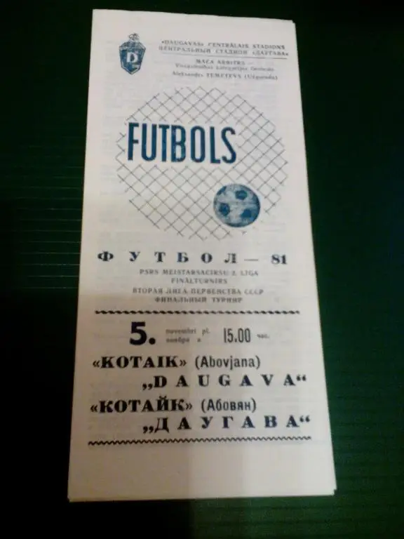 Даугава(Рига) - Котайк(Абовян) 05.11.1981. ЧС, Вторая лига, финальный турнир.