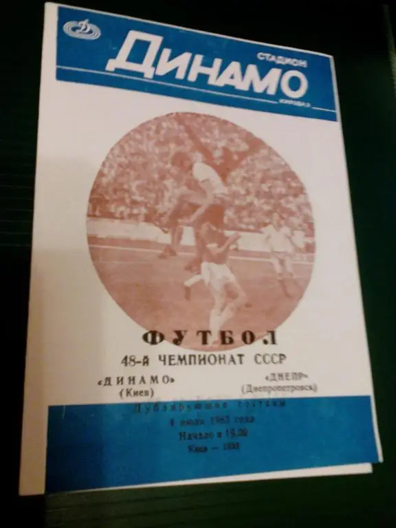 Динамо(Киев) - Днепр(Днепропетровск) 04.07.1985. ЧС, Высшая лига, дубль.