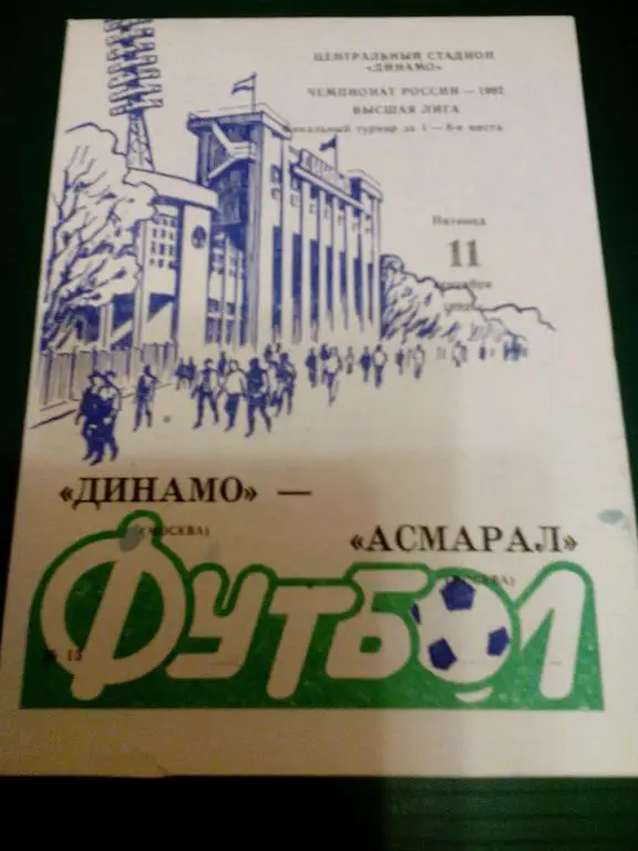 Динамо(Москва) - Асмарал(Москва) 11.09.1992. ЧР, Высшая лига. Типогр. брак.