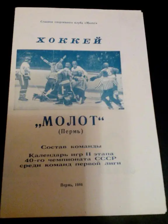 Молот(Пермь) календарь второго этапа, 1985/86.