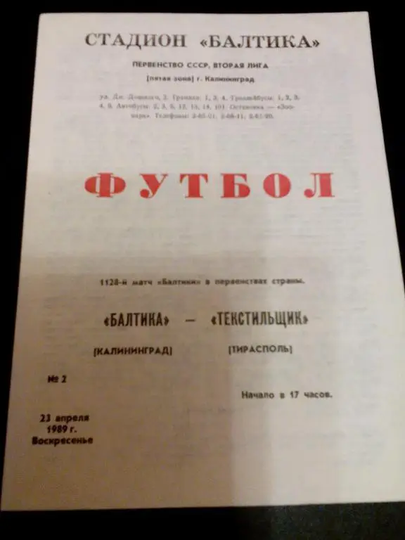 Балтика(Калининград) - Текстильщик(Тирасполь) 23.04.1989. ЧС, Вторая лига.