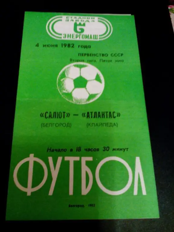 Салют(Белгород) - Атлантас(Клайпеда) 04.06.1982. ЧС, Вторая лига.