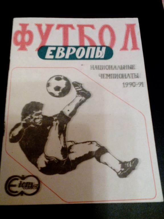 Футбол Европы 1990/91, справочник.