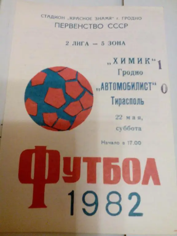 Химик(Гродно) - Автомобилист(Тирасполь) 22.05.1982. ЧС, Вторая лига.