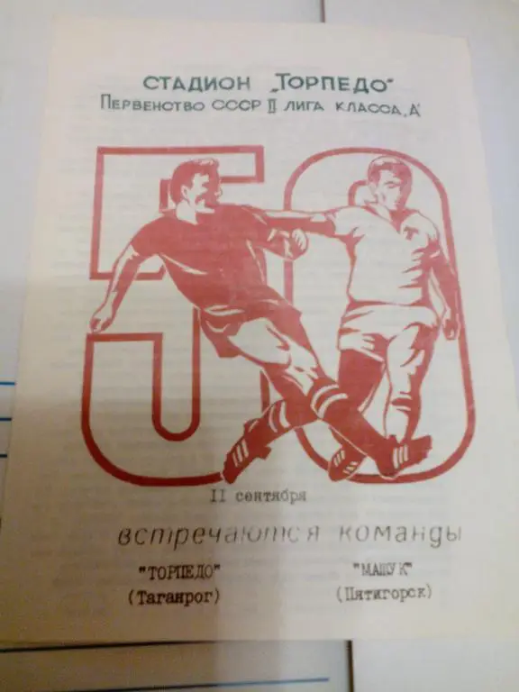 Торпедо(Таганрог) - Машук(Пятигорск) 11.09.1987. ЧС, Вторая лига.