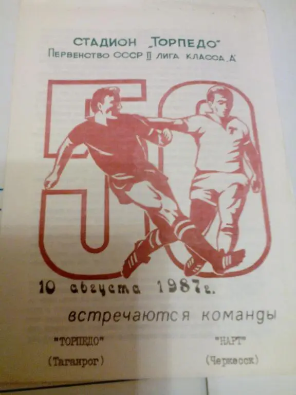 Торпедо(Таганрог) - Нарт(Черкесск) 10.08.1987. ЧС, Вторая лига.