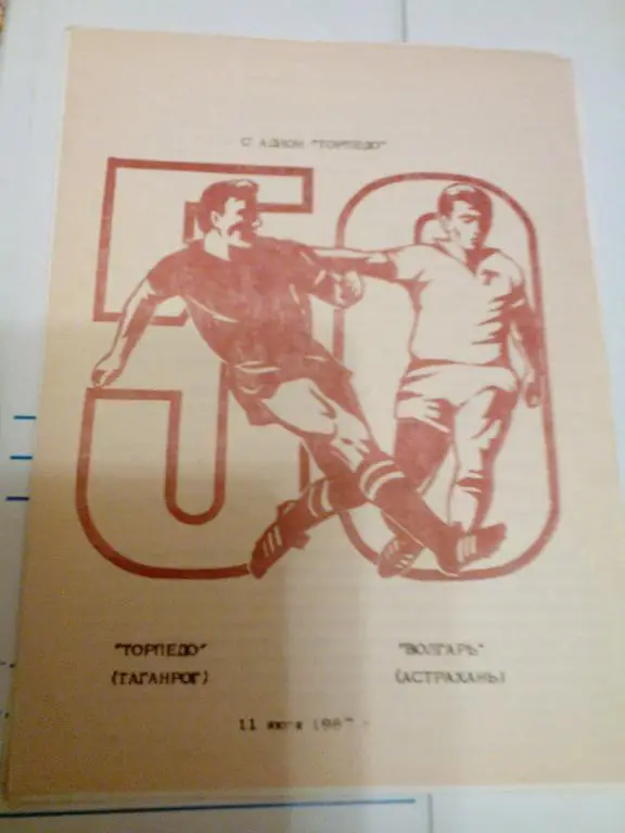 Торпедо(Таганрог) - Волгарь(Астрахань) 11.07.1987. ЧС, Вторая лига.