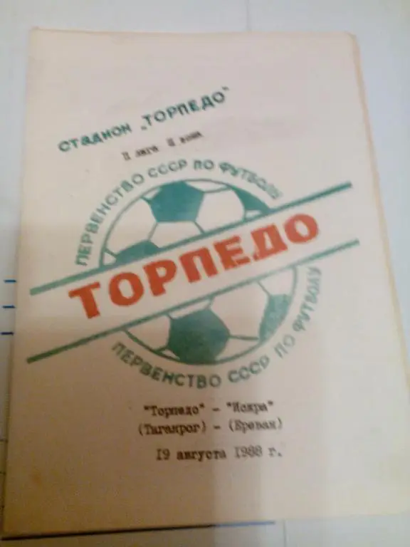 Торпедо(Таганрог) - Искра(Ереван) 19.08.1988. ЧС, Вторая лига.