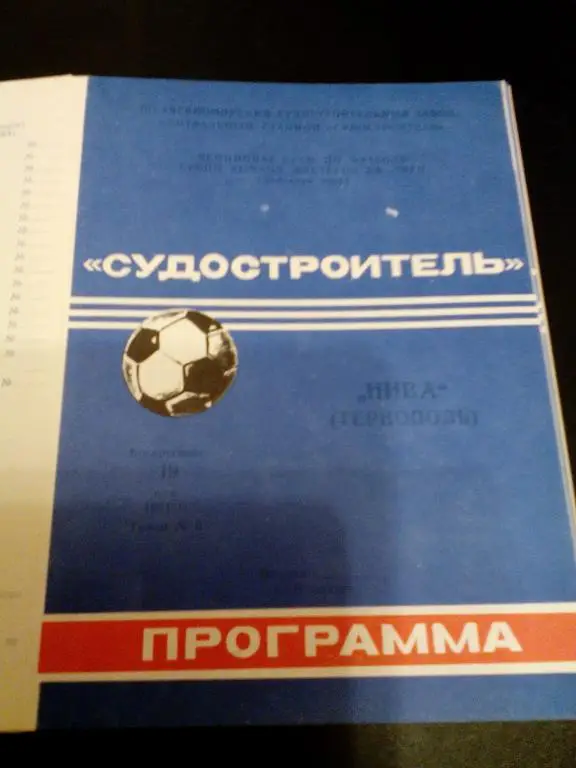 Судостроитель(Николаев) - Нива(Тернополь) 19.05.1991. ЧС, Вторая лига.