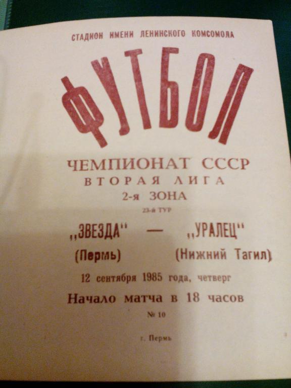 Звезда(Пермь) - Уралец(Нижний Тагил) 12.09.1985. ЧС, Вторая лига.