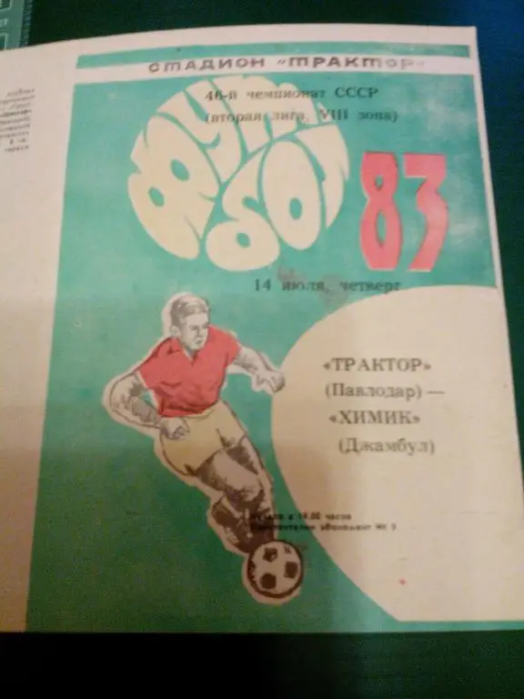 Трактор(Павлодар) - Химик(Джамбул) 14.07.1983. ЧС, Вторая лига.