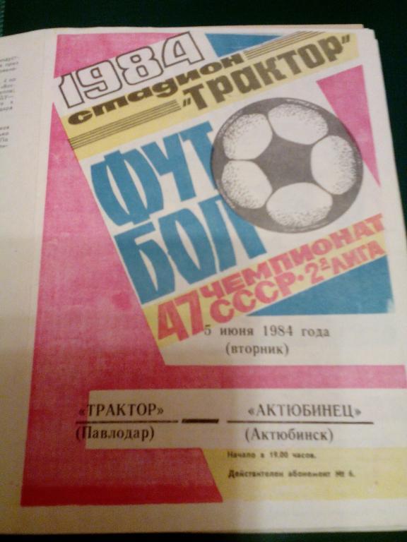 Трактор(Павлодар) - Актюбинск 05.06.1984. ЧС, Вторая лига.