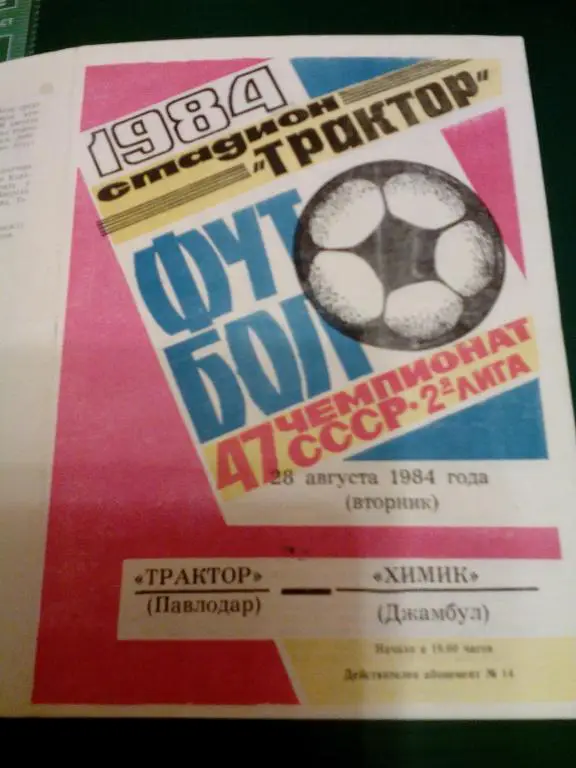 Трактор(Павлодар) - Химик(Джамбул) 28.08.1984. ЧС, Вторая лига.
