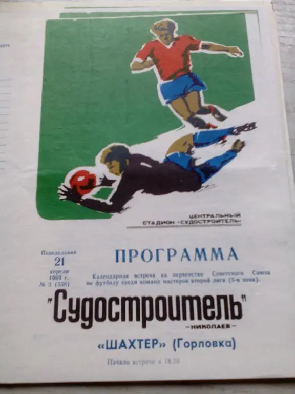 Судостроитель(Николаев) - Шахтер(Горловка) 21.04.1980. ЧС, Вторая лига.