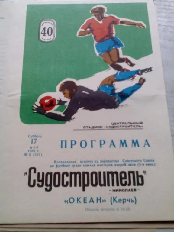 Судостроитель(Николаев) - Океан(Керчь) 17.05.1980. ЧС, Вторая лига.