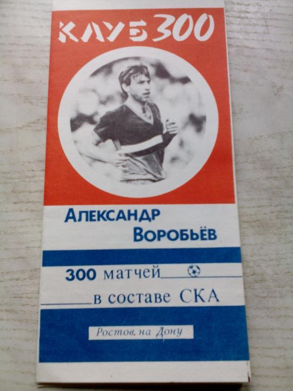 А.Воробьев 300 матчей в составе СКА(Ростов-на-Дону) 1989.