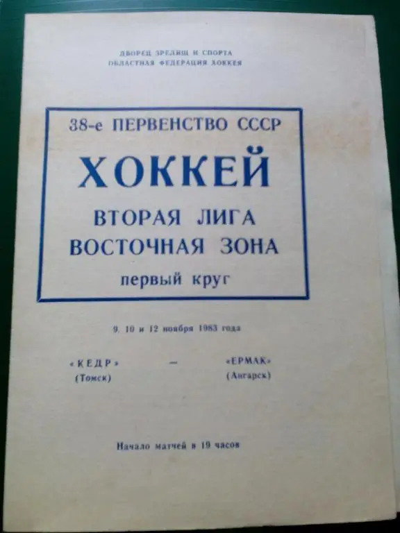 Кедр(Томск) - Ермак(Ангарск) 9,10,12.11.1983. ЧС, Вторая лига.