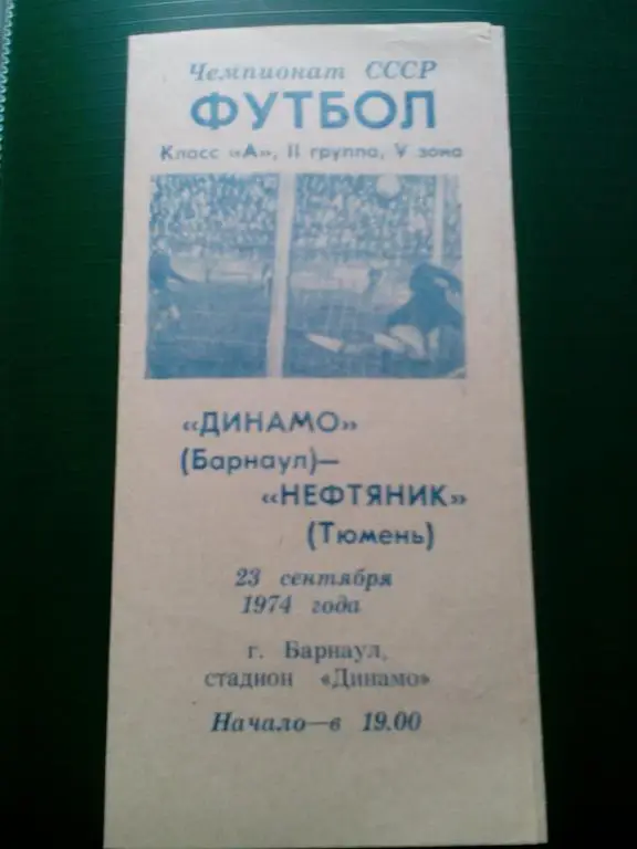 Динамо(Барнаул) - Нефтяник(Тюмень) 23.09.1974. ЧС, Вторая лига.