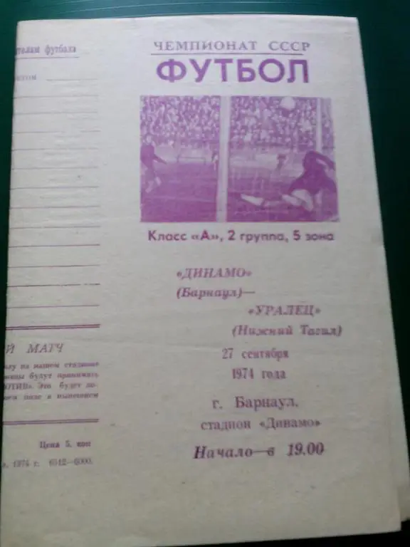 Динамо(Барнаул) - Уралец(Н.Тагил) 27.09.1974. ЧС, Вторая лига.