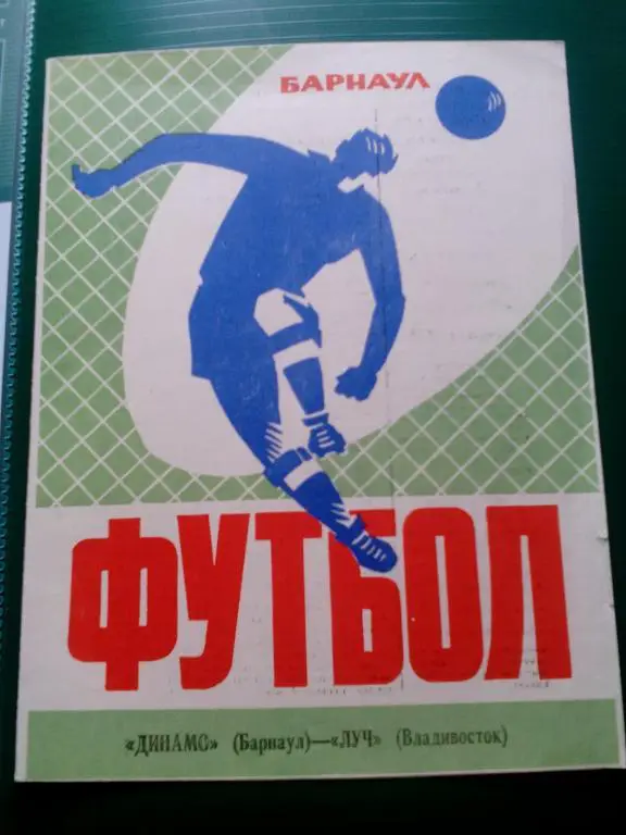 Динамо(Барнаул) - Луч(Владивосток) 05.07.1974. ЧС, Вторая лига.