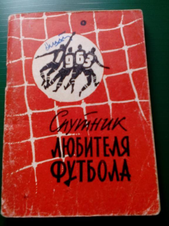 К/с Футбол 1963, 1 круг. Москва.