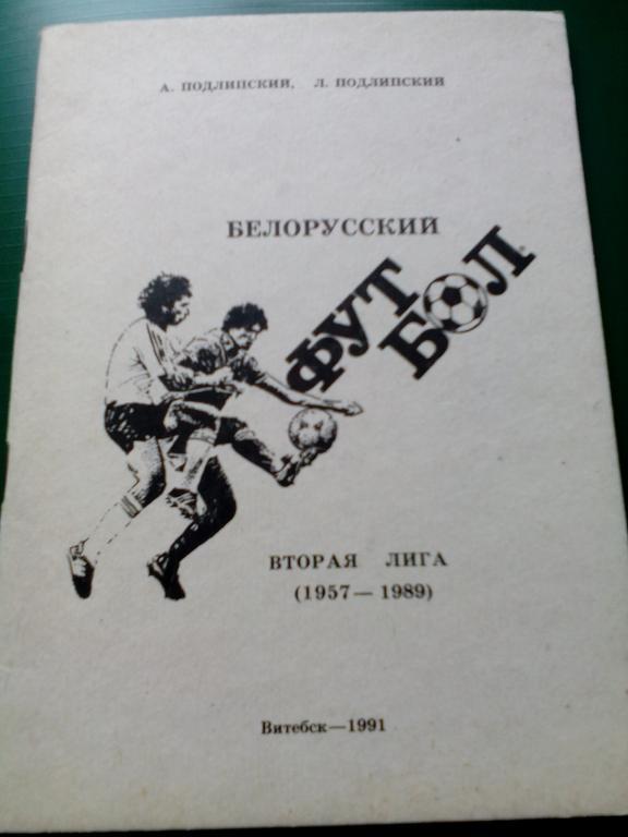 К/с Белорусский футбол. Витебск 1991.