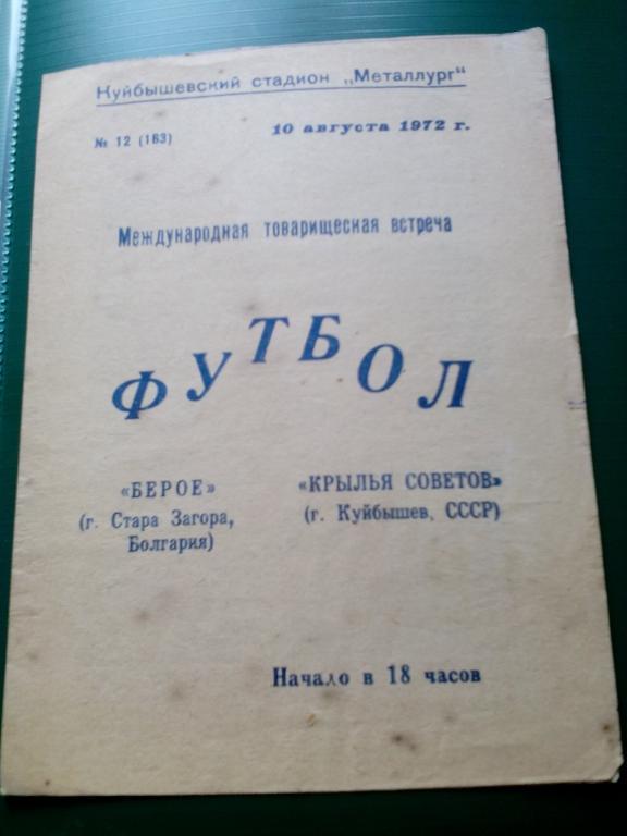 Крылья Советов(Куйбышев) - Берое(Болгария) 10.08.1972. МТМ.