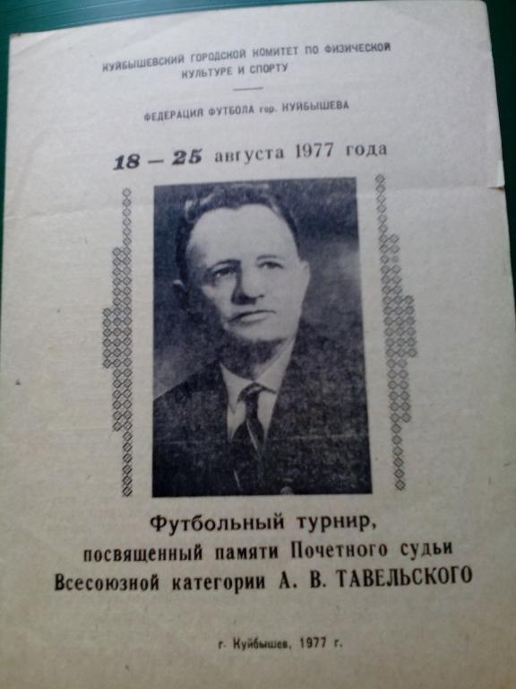 Куйбышев 1977. Турнир памяти Тавельского.