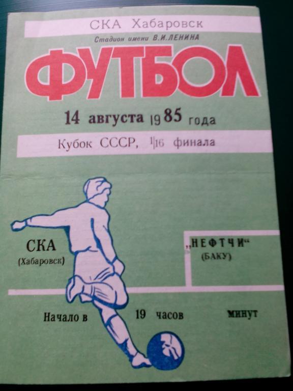 СКА(Хабаровск) - Нефтчи(Баку) 14.08.1985. Кубок СССР, 1/16.